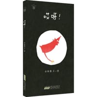 哎呀！