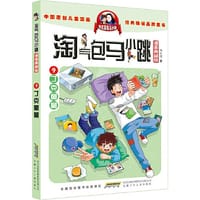 淘气包马小跳（漫画典藏版）：9丁克舅舅