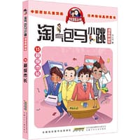 淘气包马小跳（漫画典藏版）：15超级市长