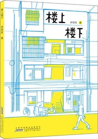 楼上楼下