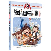 淘气包马小跳（漫画典藏版）：23孔雀屎咖啡