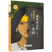 书籍 戴熊面具的女孩的封面