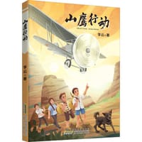 山鹰行动