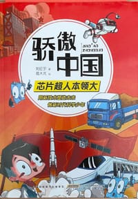 骄傲中国-芯片超人本领大