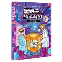 星新一少年科幻·时间箱