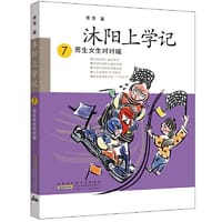 沐阳上学记 7：男生女生对对碰 - 萧萍/著