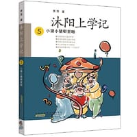 沐阳上学记 5：小猪小猪噼里啪 - 萧萍/著