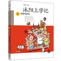 沐阳上学记 6：倒霉的配角 - 萧萍/著