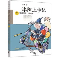 沐阳上学记 9：怪兽怪兽，我来啦 - 萧萍/著