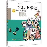 沐阳上学记 10：再见，儿童时代 - 萧萍/著