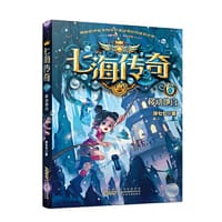 七海传奇（6）移动地宫