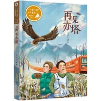 “一带一路”上的童年：再见赤塔