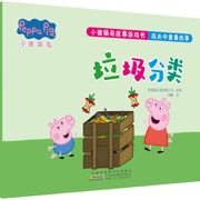 小猪佩奇故事游戏书 成长中重要的事 垃圾分类