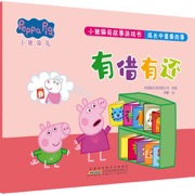 小猪佩奇故事游戏书 成长中重要的事 有借有还