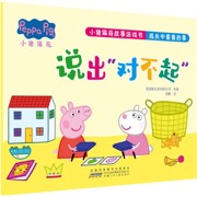 小猪佩奇故事游戏书 成长中重要的事 说出对不起