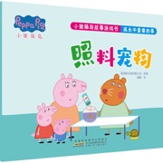 小猪佩奇故事游戏书 成长中重要的事 照料宠物