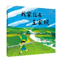 时代原创图画书：我家住在王家坝 - 于继勇