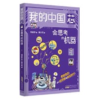 我的“中国芯”：会思考的机器