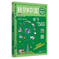 我的“中国芯”：会飞的5G