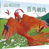 中国经典民间故事绘本：百鸟朝凤 - 严晨/改编 朱小枫/图