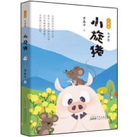 小旋猪 - 黄春华