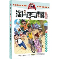 淘气包马小跳（漫画典藏版）：20小英雄与芭蕾公主