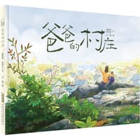爸爸的村庄 - 苗秀侠 文, 张秀云 文, 王婷 图