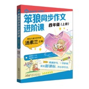 2026秋季新版 笨狼同步作文进阶课 四年级上册 部编版语文教材单元作文主题同步，名家汤素兰主创，一线名师拆解重点难点  带孩子告别作文“凑字数”