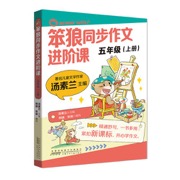 2026秋季新版 笨狼同步作文进阶课 五年级上册 部编版语文教材单元作文主题同步，名家汤素兰主创，一线名师拆解重点难点  带孩子告别作文“凑字数”