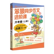 2026秋季新版 笨狼同步作文进阶课 六年级上册 部编版语文教材单元作文主题同步，名家汤素兰主创，一线名师拆解重点难点  带孩子告别作文“凑字数”