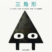 三角形 - [美] 麦克·巴内特, [加] 乔恩·克拉森