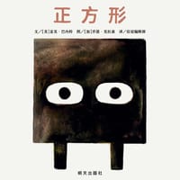 正方形 - [美]麦克·巴内特, [加]乔恩·克拉森