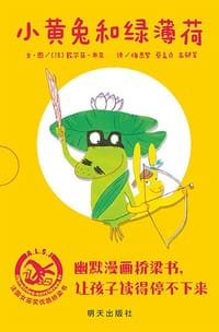 小黄兔和绿薄荷 - [法]戴尔菲·布奈