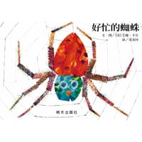 好忙的蜘蛛 - [美]艾瑞·卡尔