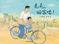 毛毛，回家喽！