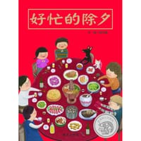 好忙的除夕 - 翁艺珊