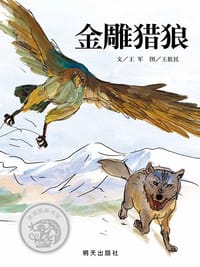 金雕猎狼