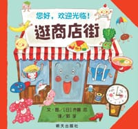 逛商店街 - [日]齐藤 忍, [日本] 齐藤忍