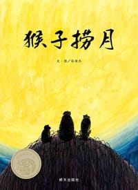 猴子捞月 - 张俊杰