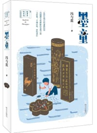 故事里的中国——墨童
