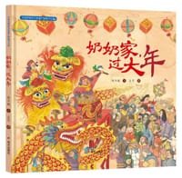 奶奶家，过大年