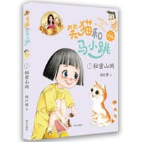 书籍 笑猫和马小跳（拼音版）：秘密山洞的封面