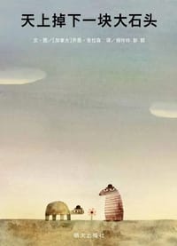 天上掉下一块大石头 - [加拿大] 乔恩·克拉森