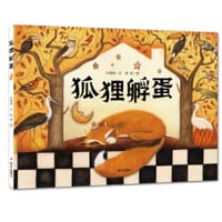 狐狸孵蛋
