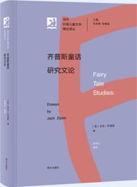 齐普斯童话研究文论 - [美]杰克·齐普斯