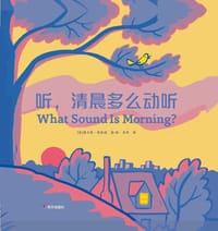 听，清晨多么动听
