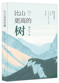 书籍 比山更高的树的封面