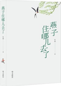 燕子住哪儿去了