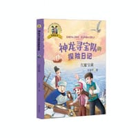 神龙寻宝队的探险日记（彩图注音）??沉船宝藏 - 谷清平