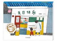生日快乐 - 高佩聪